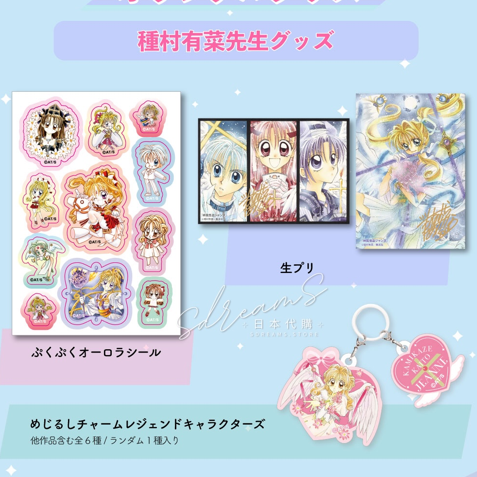 種村有菜30週年紀念展｜SDREAMS日夢日本代購魔女子中古玩具店