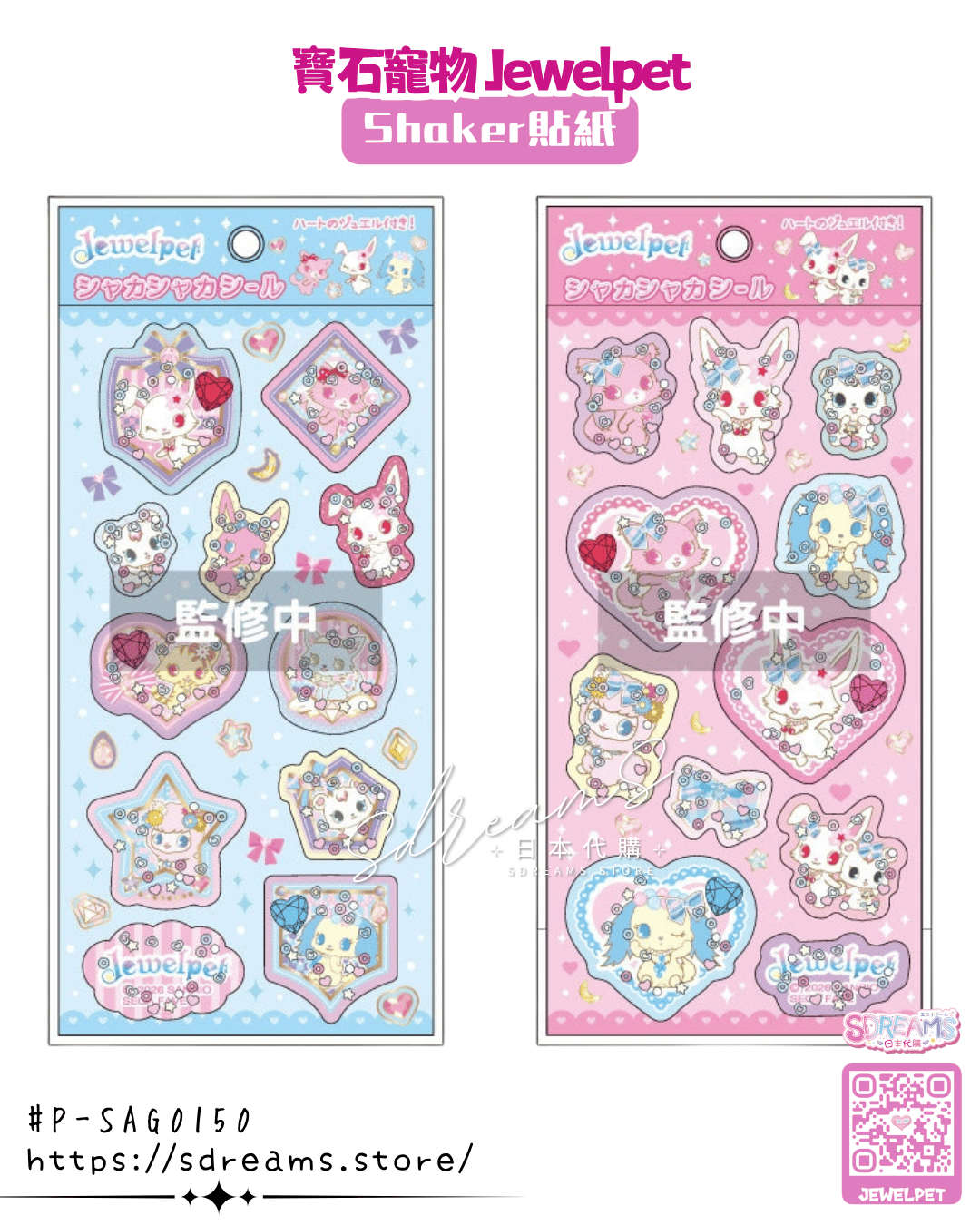 寶石寵物 Jewelpet Shaker貼紙 #P-SAG0150 [NIC] (PRE-ORDER) [2026/11]