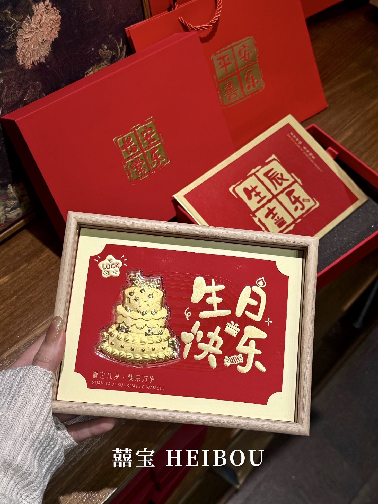 【囍宝臻品】金钞相框礼盒