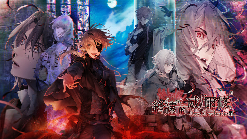 [現貨][乙女] NS 終遠的威爾修 -ErroR:salvation- 中文版