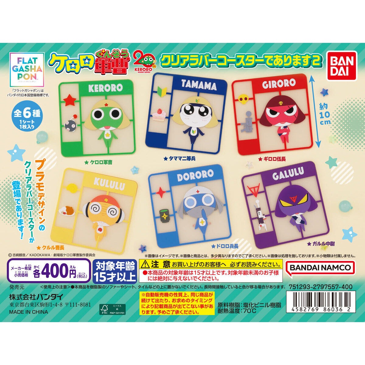 Keroro 軍曹 20週年透明杯墊扭蛋