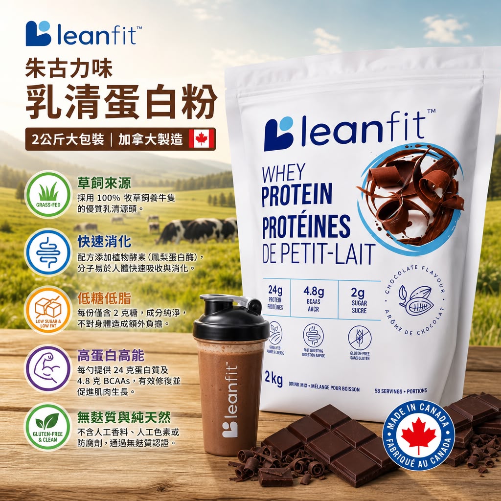 加拿大Costco 直送 │Leanfit  乳清蛋白粉（2公斤大包裝）