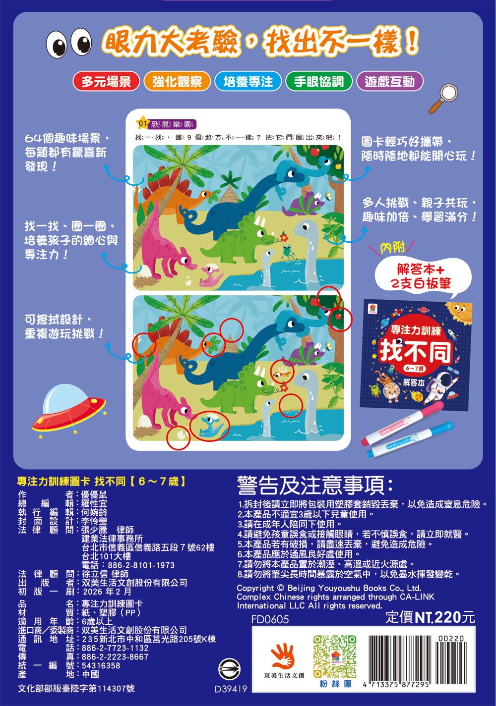 🔸預購貨品🔸專注力訓練 找不同【6~7歲】：（內附64個遊戲大圖卡+2支白板筆+解答本）