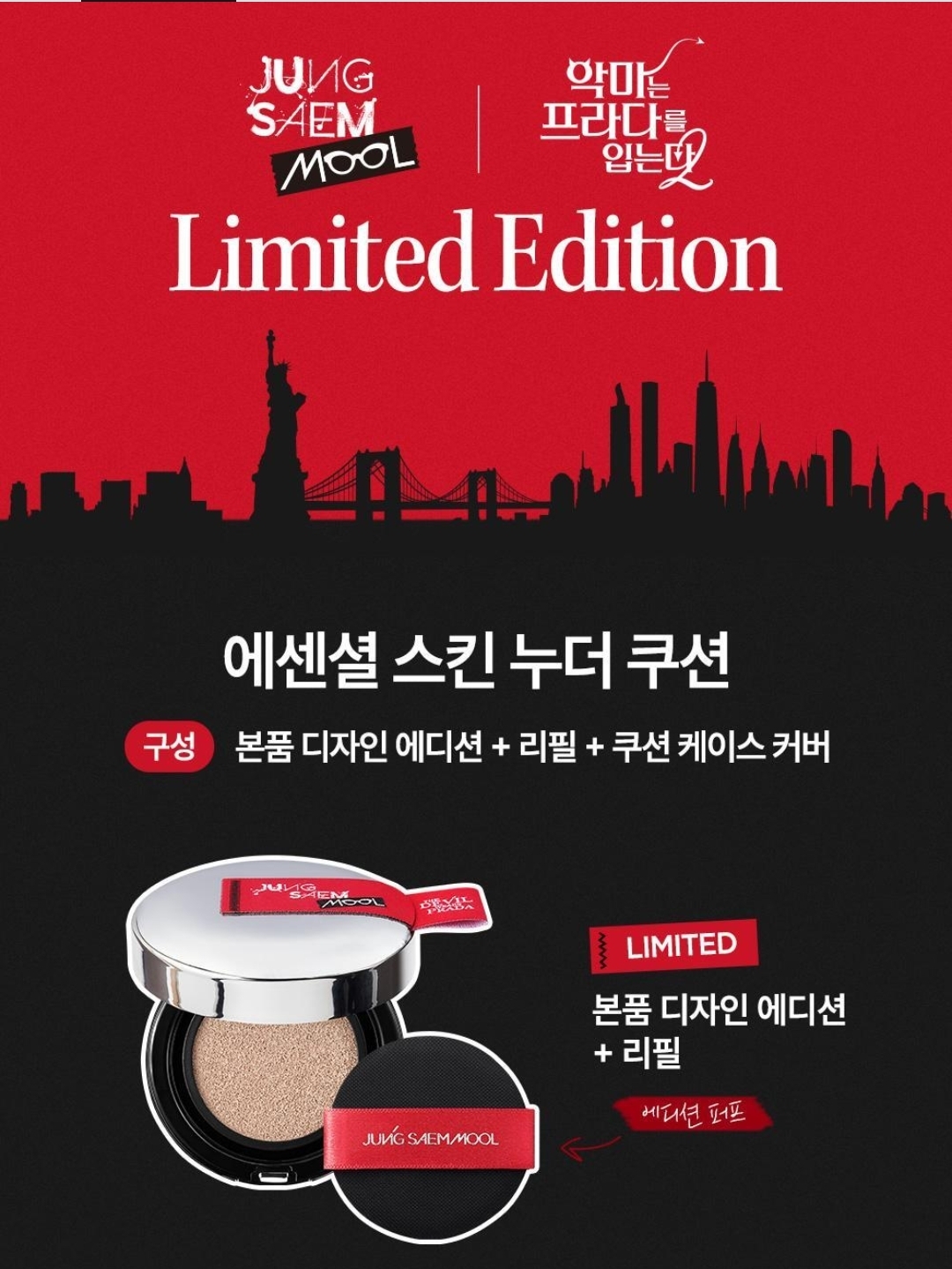 Jungsaemmool × 穿Prada的惡魔2 ｜Essential Slin Nuder Cushion 限量贈送Cushion Case Cover