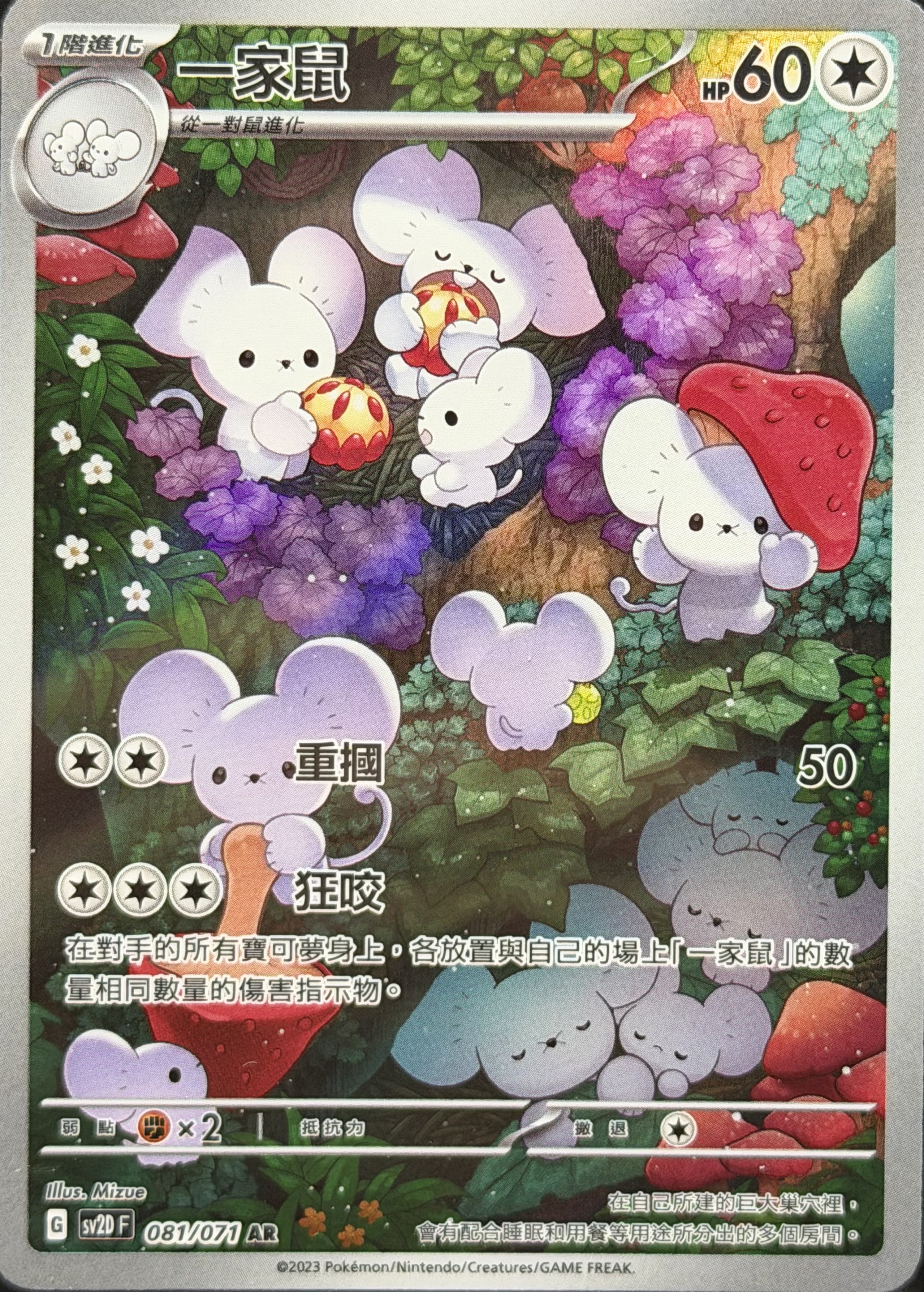 SV2D 碟旋暴擊 081/071 一家鼠 AR