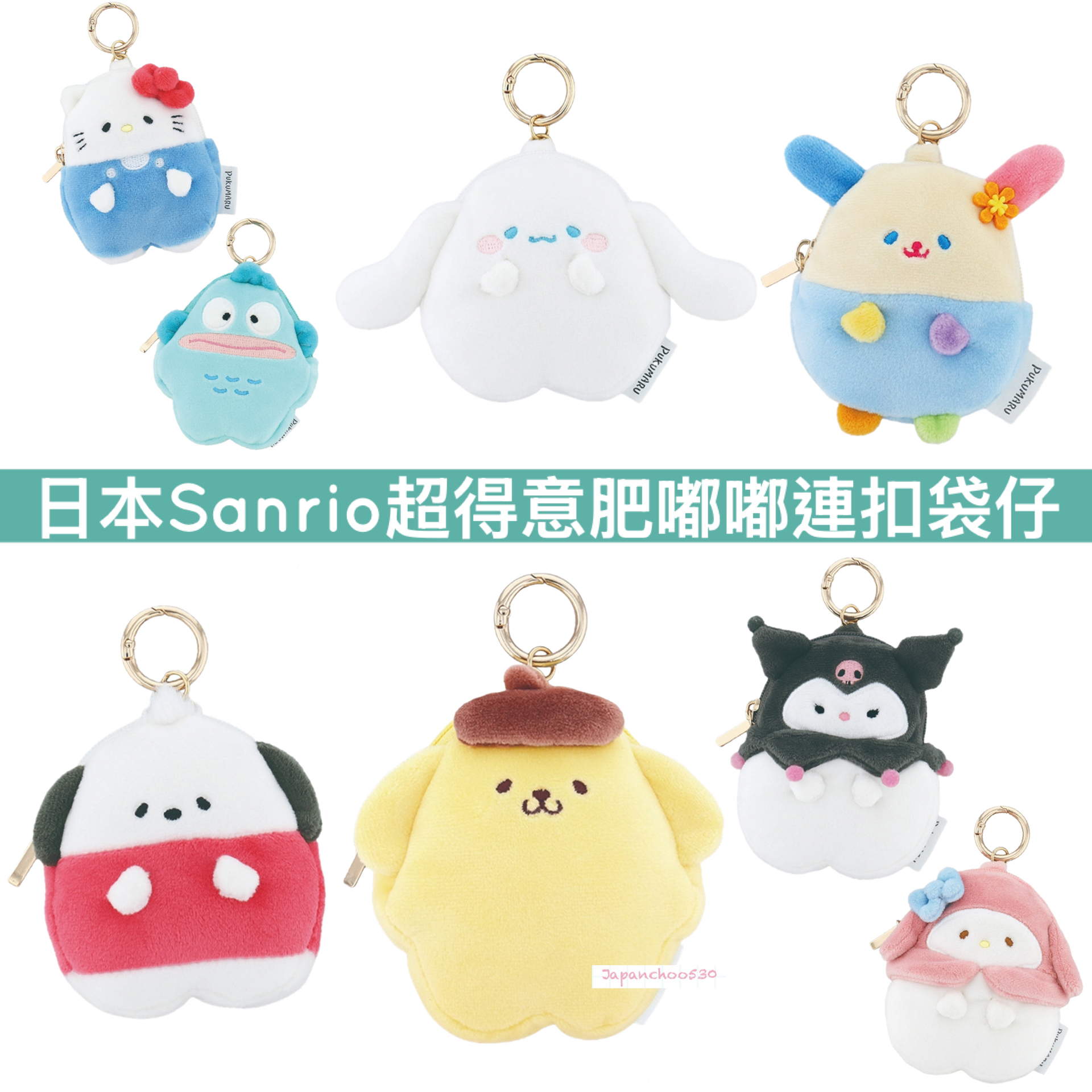 日本預訂📍日本Sanrio超得意肥嘟嘟連扣袋仔