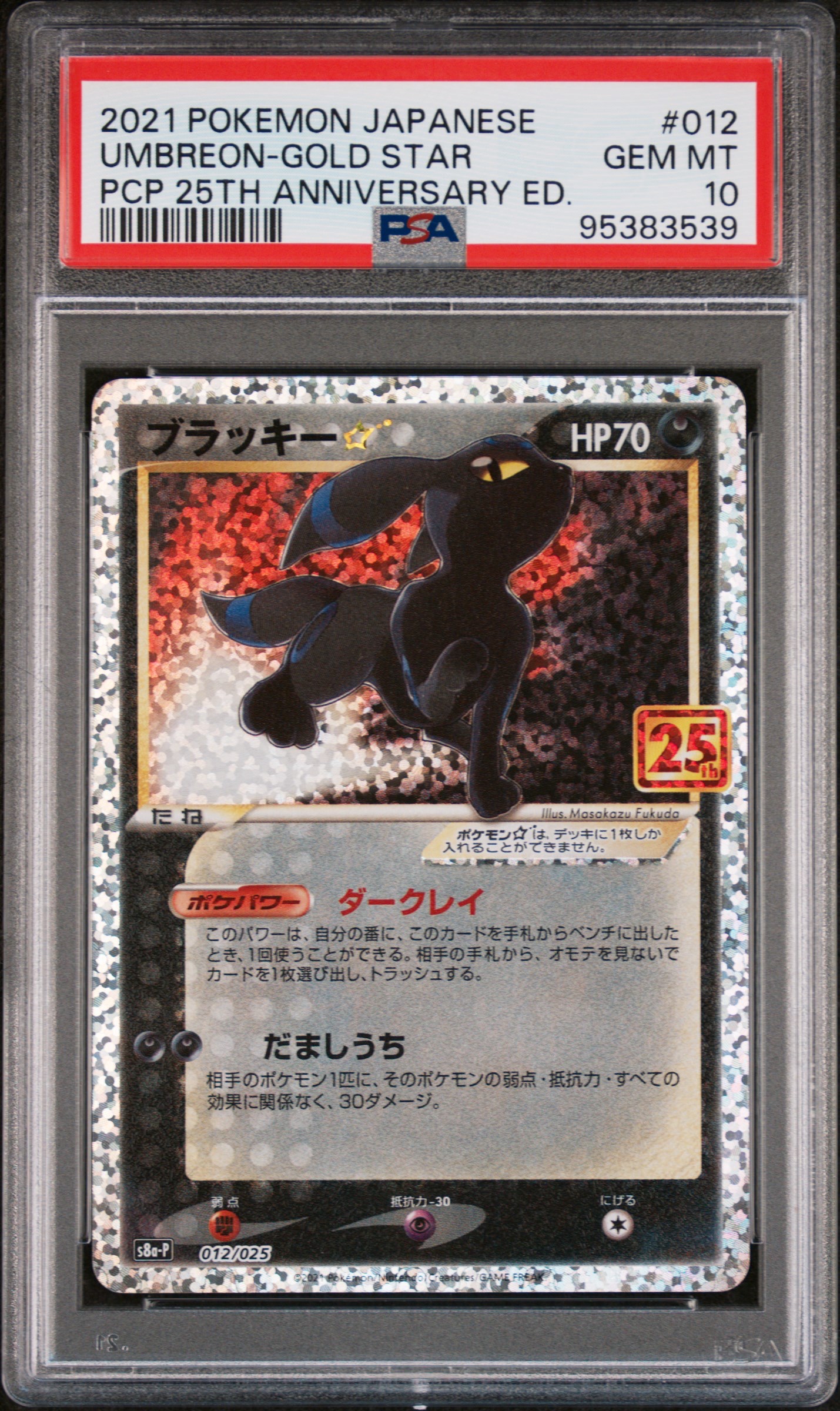 【PSA10】ブラッキー☆(25th)【P】{012/025}