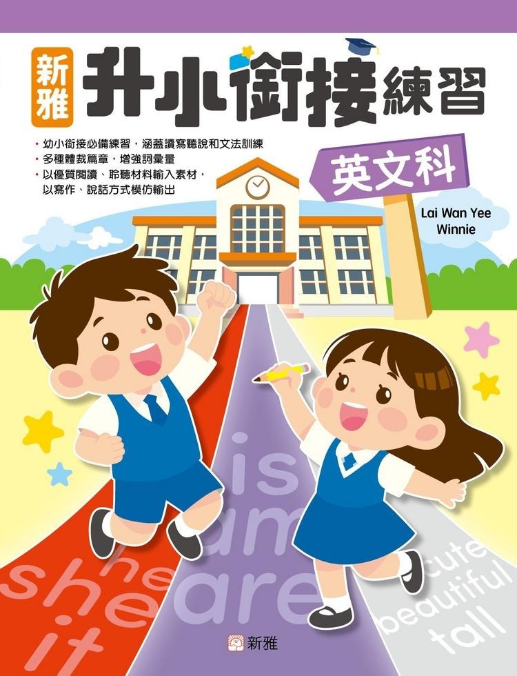 最新出版‼️新雅升小銜接練習套裝