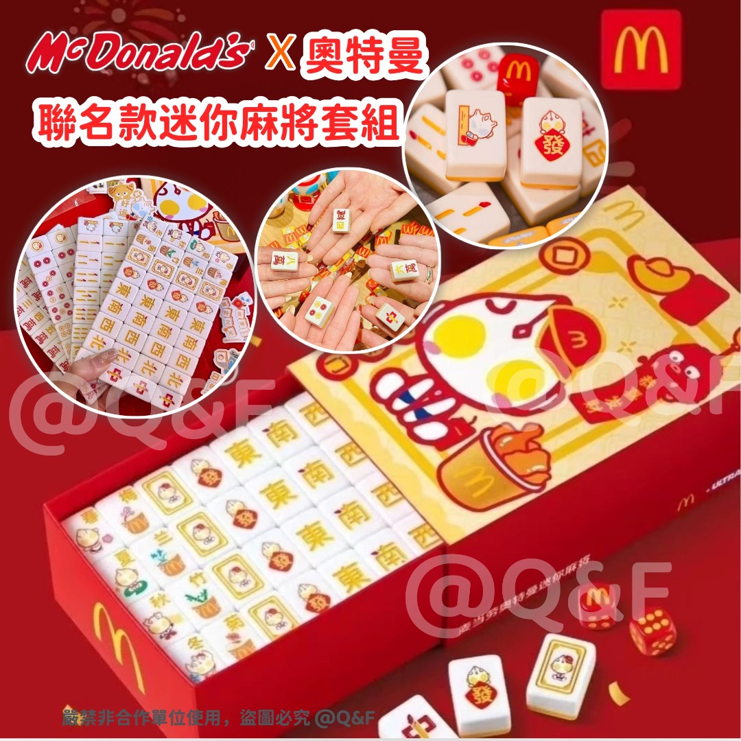 McDonald 麥當勞 x 奧特曼 迷你聯名麻將套組