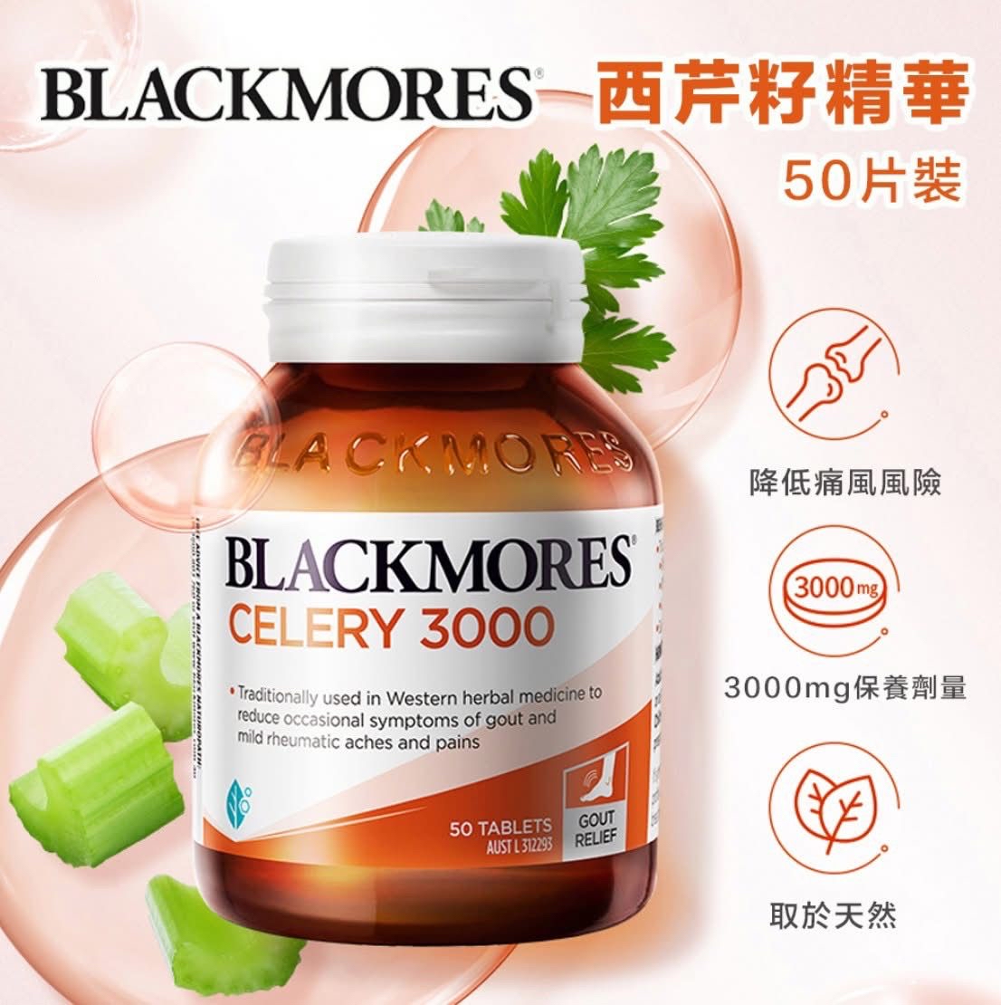 澳洲🇦🇺直送@限時預購🔛Blackmores西芹籽50粒
