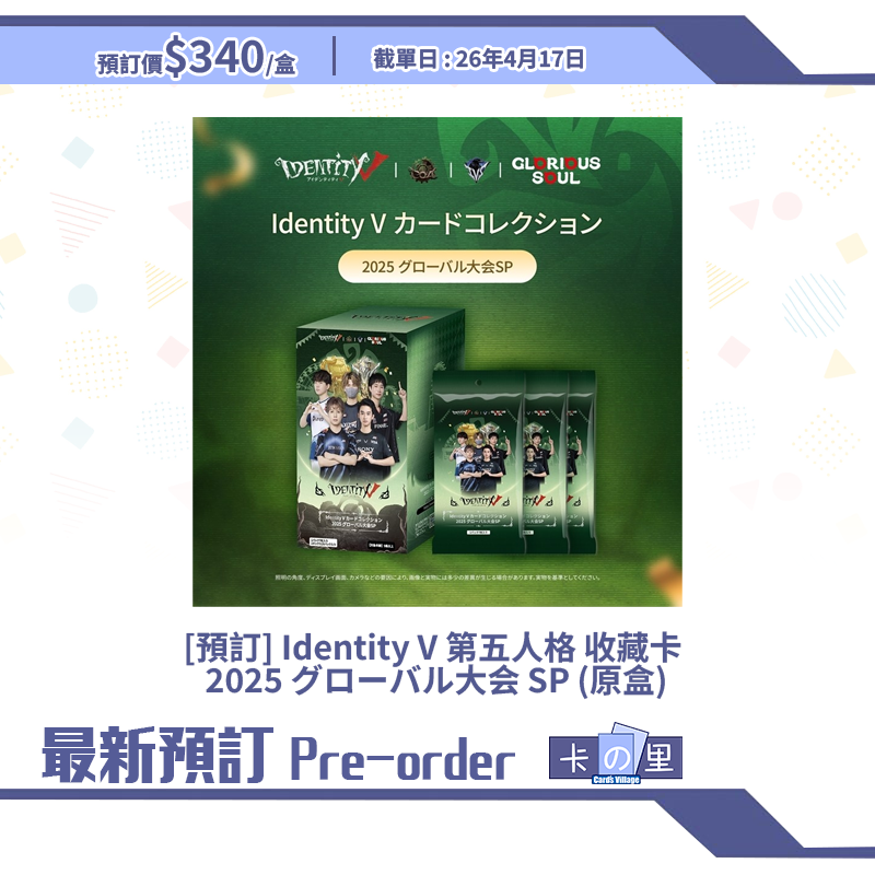 [預訂] Identity V 第五人格 收藏卡  2025 グローバル大会 SP (原盒)