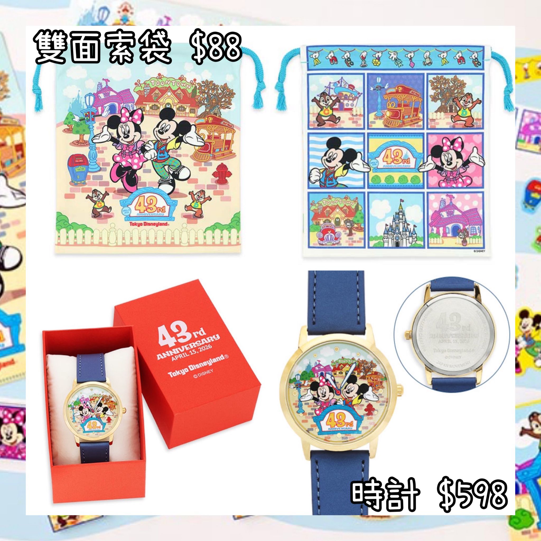 ：日本：DISNEYLAND園區產品 43 RD ANNIVERSARY 雙面索袋 時計