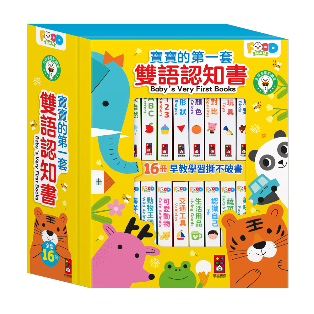 🔸預購貨品🔸寶寶的第一套雙語認知書(全套16冊)