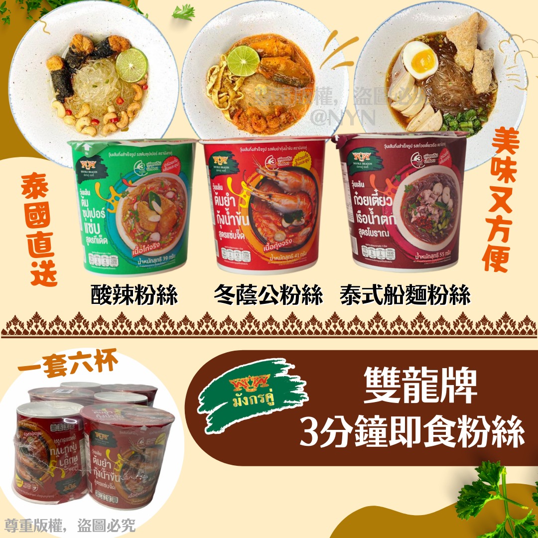 【預訂】泰國雙龍牌3分鐘即食湯粉絲(1套6杯)
