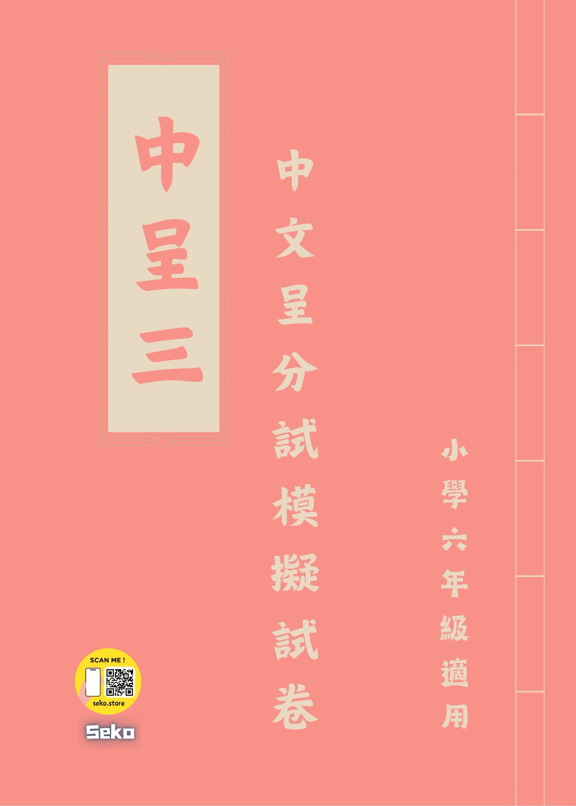 呈分試操卷套餐-中英數呈一二三共9本