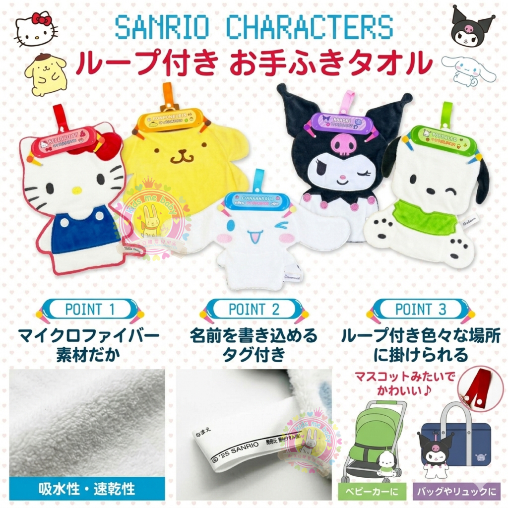 日本 Sanrio 卡通角色造型抹手巾⏰預購商品⏰