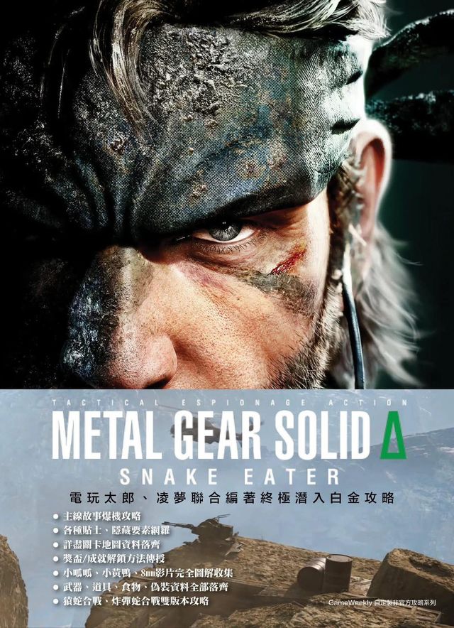 Metal Gear Solid δ Snake Eater 終極潛入白金攻略本MISC-1312 | 電玩