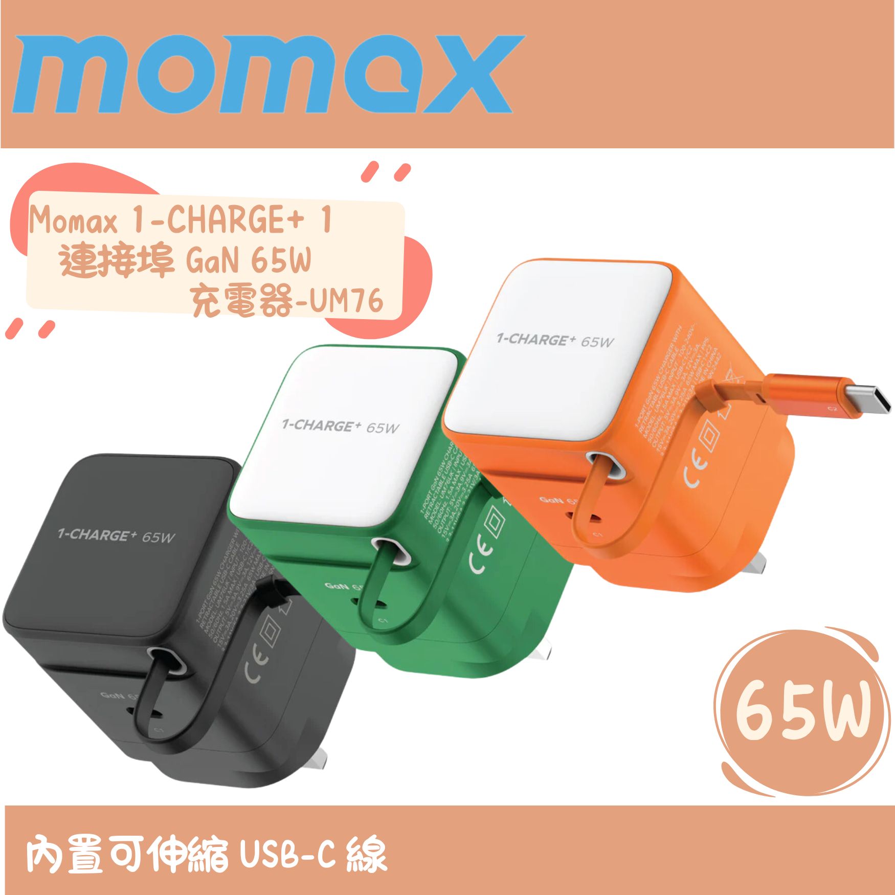Momax 1-CHARGE+ 1 連接埠 GaN 65W 充電器，附可伸縮 USB-C線-UM76