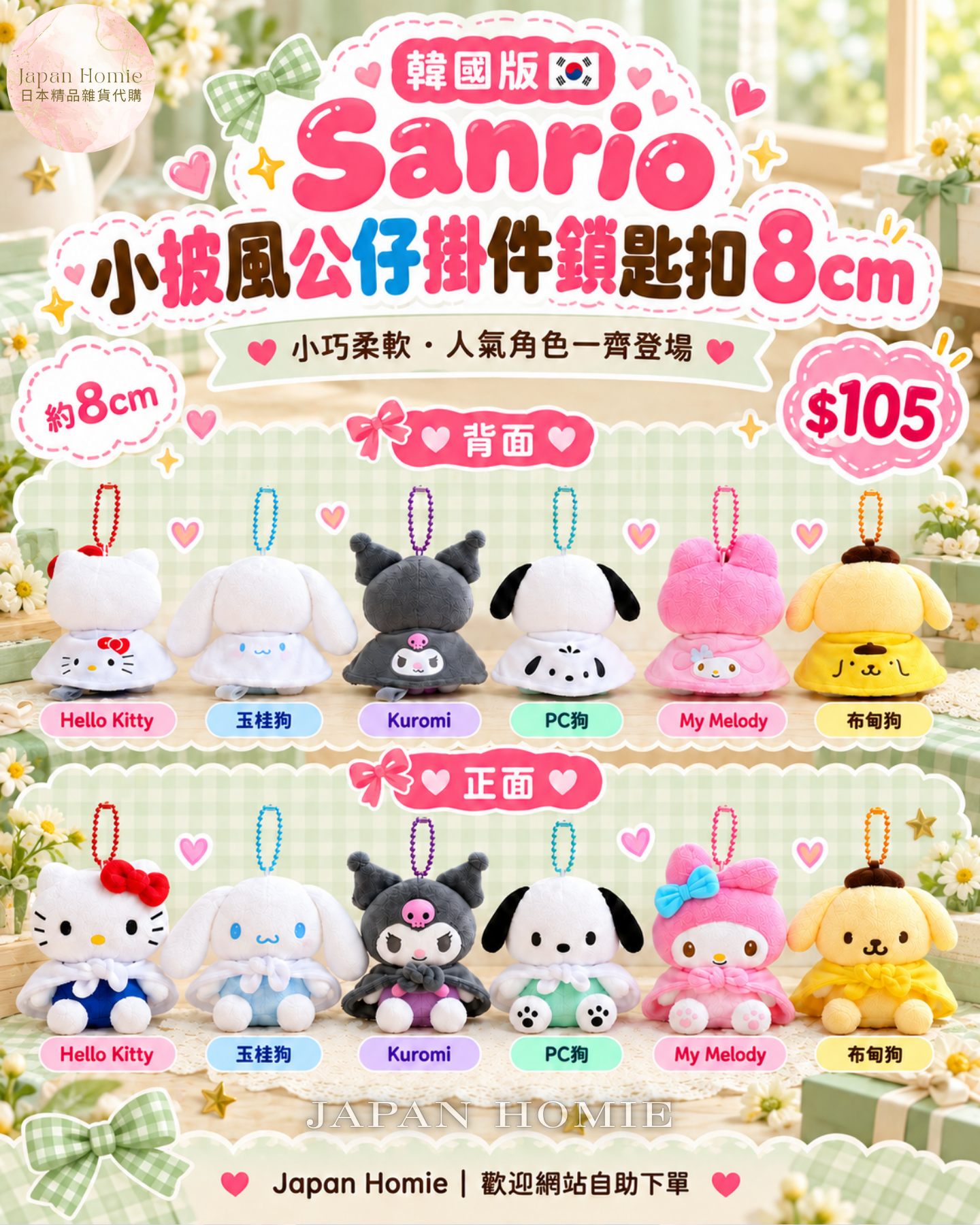 預訂 | 韓國版 Sanrio 小披風公仔鎖匙扣 8cm