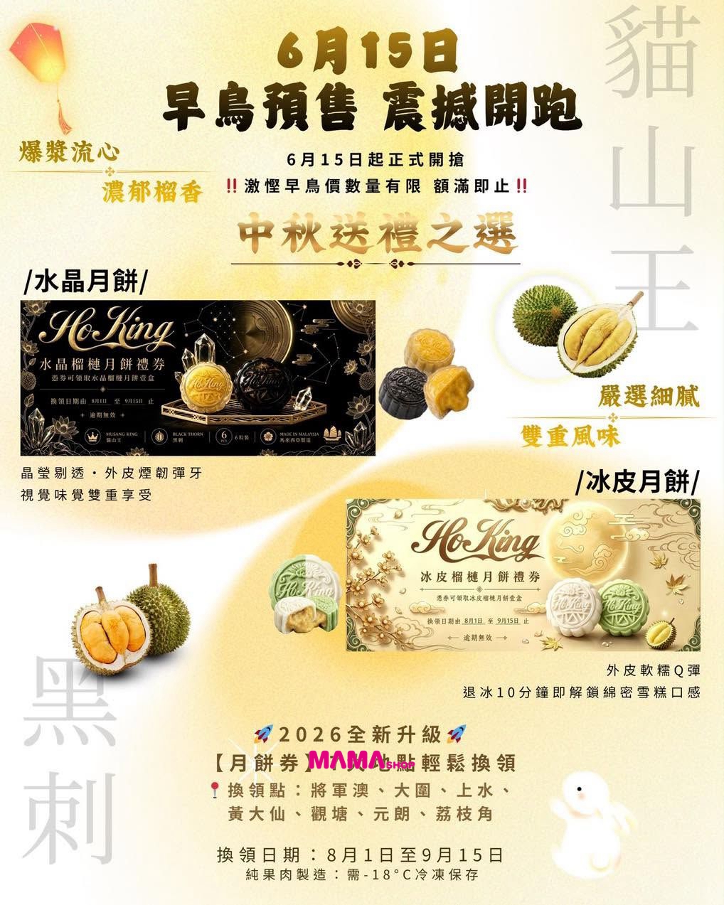 HoKing 榴槤水晶月餅 【6月16日正式開售早鳥優惠價】