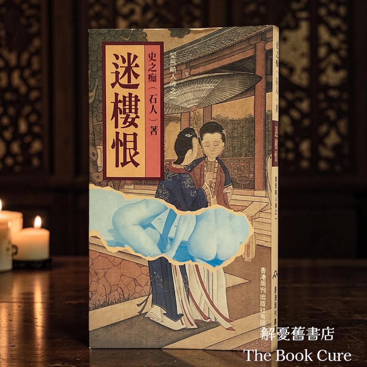 迷樓恨 / 史之痴（石人）著