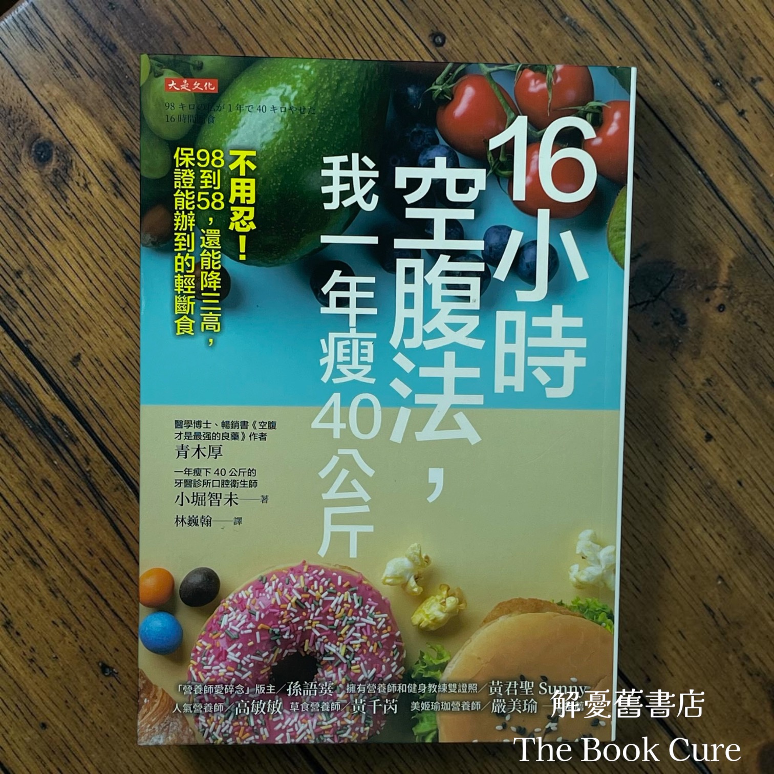 16小時空腹法，我一年瘦40公斤 / 青木厚、小堀智未 著