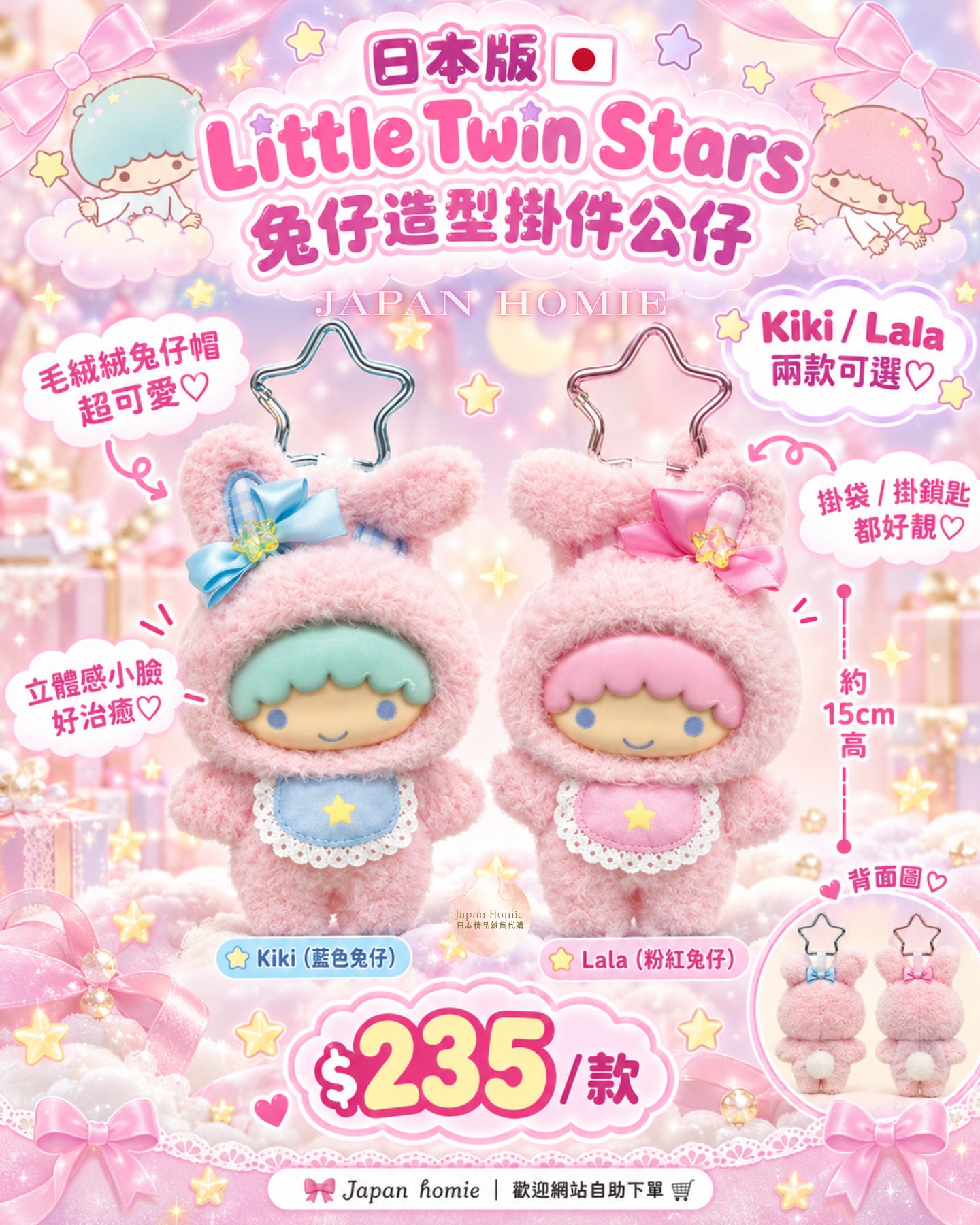 預訂 | 日本版 Little Twin Stars 兔仔造型掛件公仔