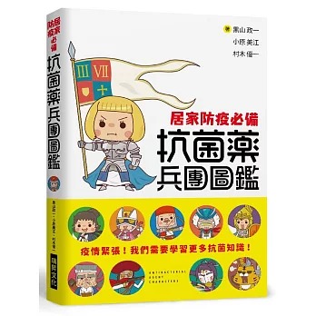 瑞昇 抗菌藥兵團圖鑑：疫情緊張！我們需要學習更多抗菌知識！透過52位漫畫角色掌握抗菌藥的特徵用法！