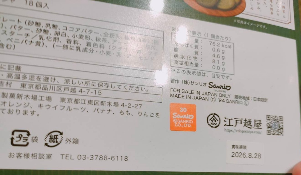 江戶越屋品川紋次郎濃厚抹茶夾心餅 18PCS - 04260270