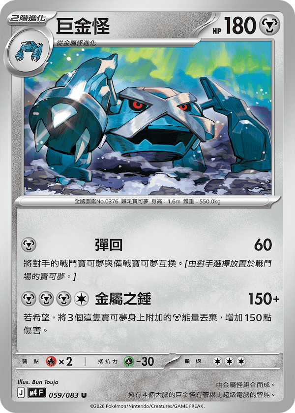 M4 忍者飛旋 059/083 巨金怪 U