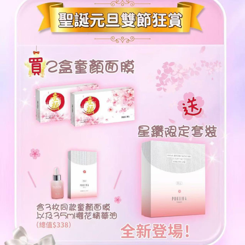 現貨 - 日本POKIIWA童顏面膜 套裝（童顏面膜7片x 2盒 +送3片) + (櫻花精華油35ml)
