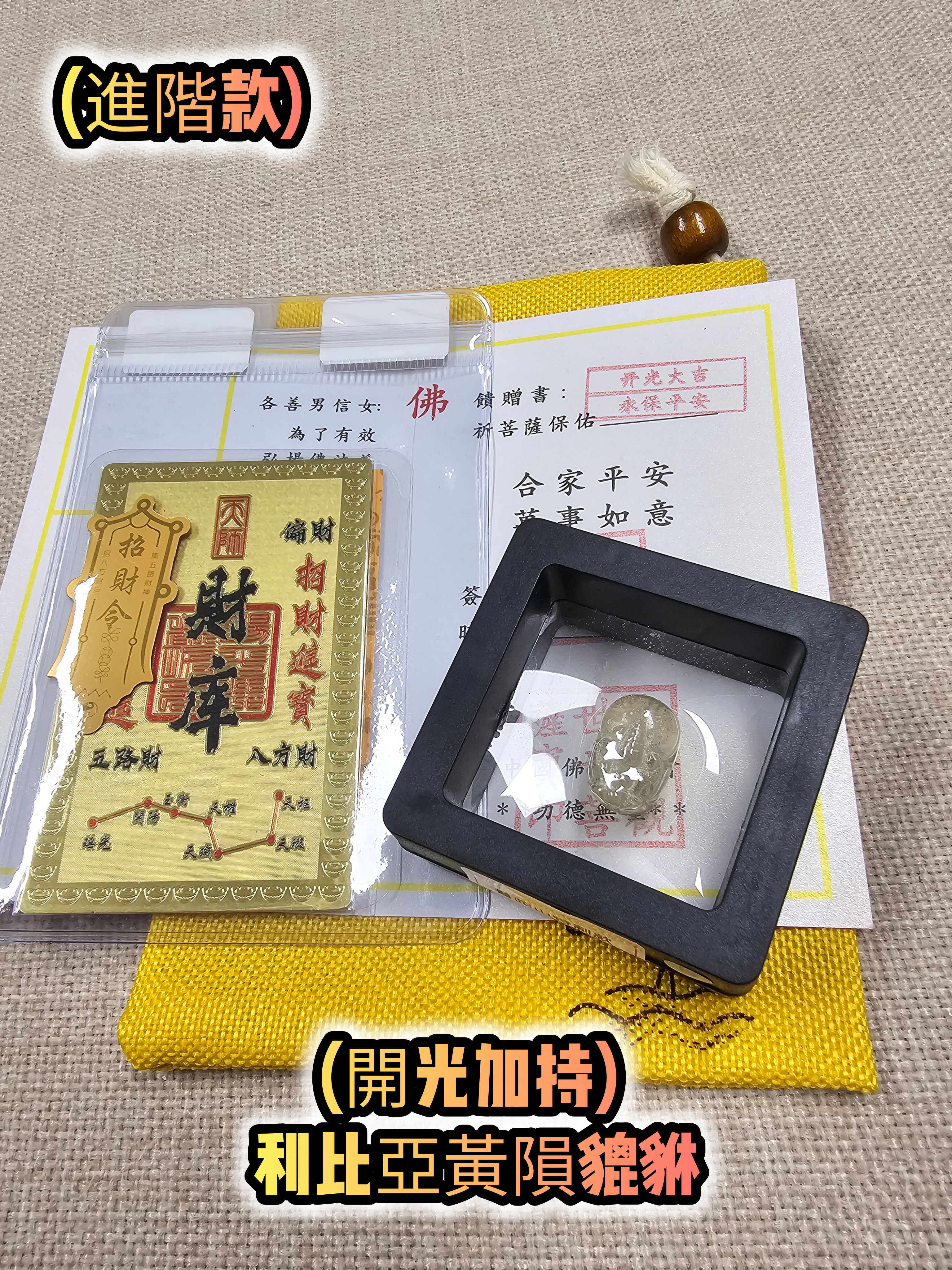 (進階款)(開光加持) 利比亞黃隕貔貅配件