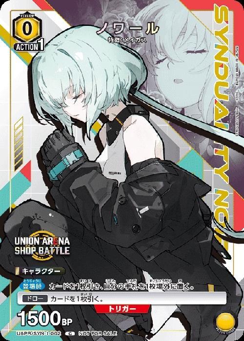 ノワール(UAPR/SYN-1-002)