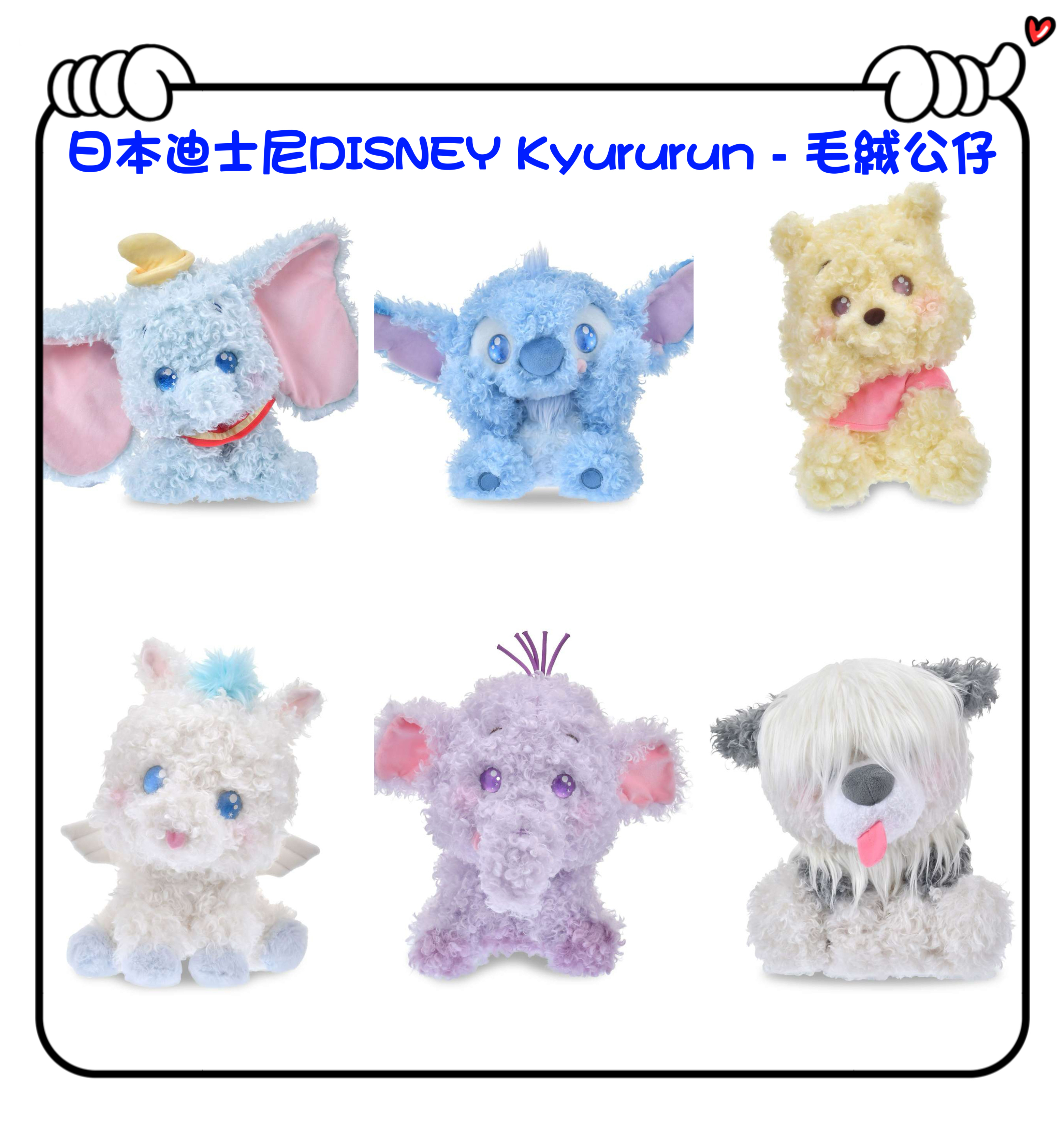 ✈️日本直送🇯🇵預訂🛍日本迪士尼DISNEY Kyururun - 毛絨公仔 （ Dumbo / Stitch / Winnie the Pooh / Pegasus / Lumpy / Max )