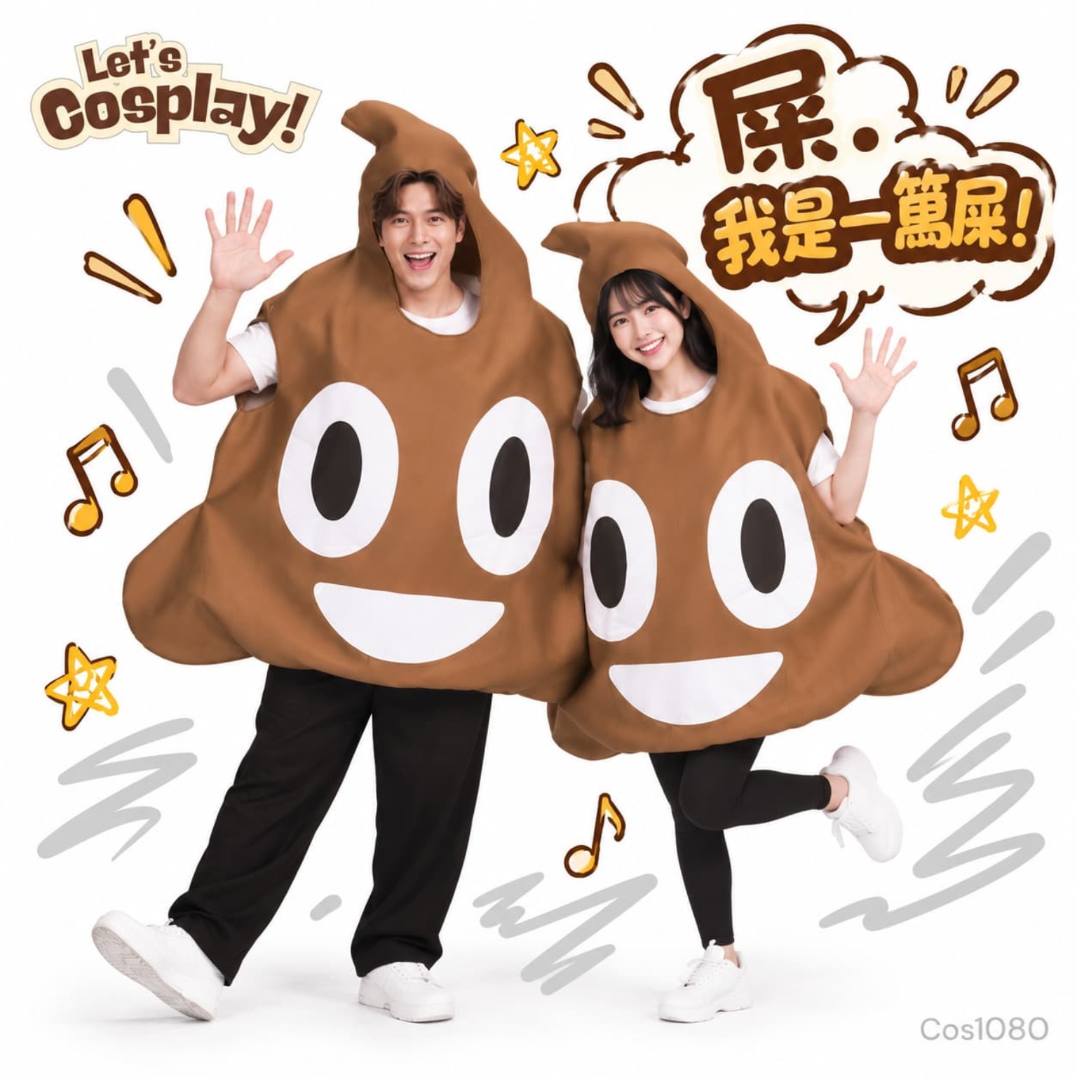 成人便便屎屎搞笑服裝 Poop Costume｜萬聖節情侶親子搞怪造型 Free Size COS1080
