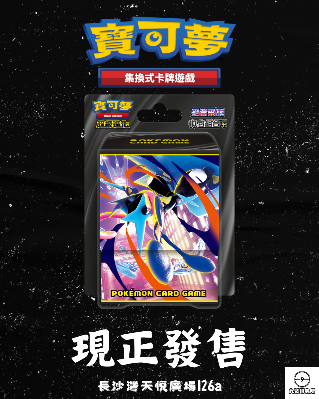 寶可夢集換式卡牌遊戲 超級進化 忍者飛旋 10包組合PLUS  