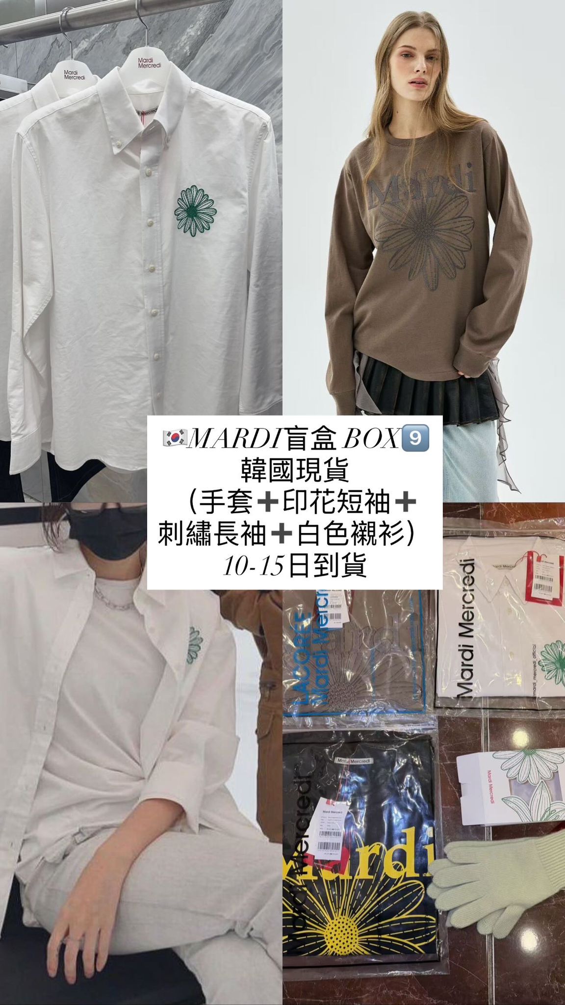 🇰🇷Mardi Mercredi 盲盒 韓國現貨 到貨日期10至15日‼️