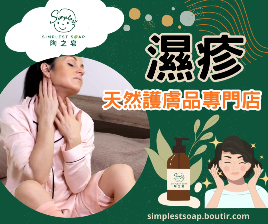 【🌱天然手工制護膚品，最有效的濕疹護理方案✨】