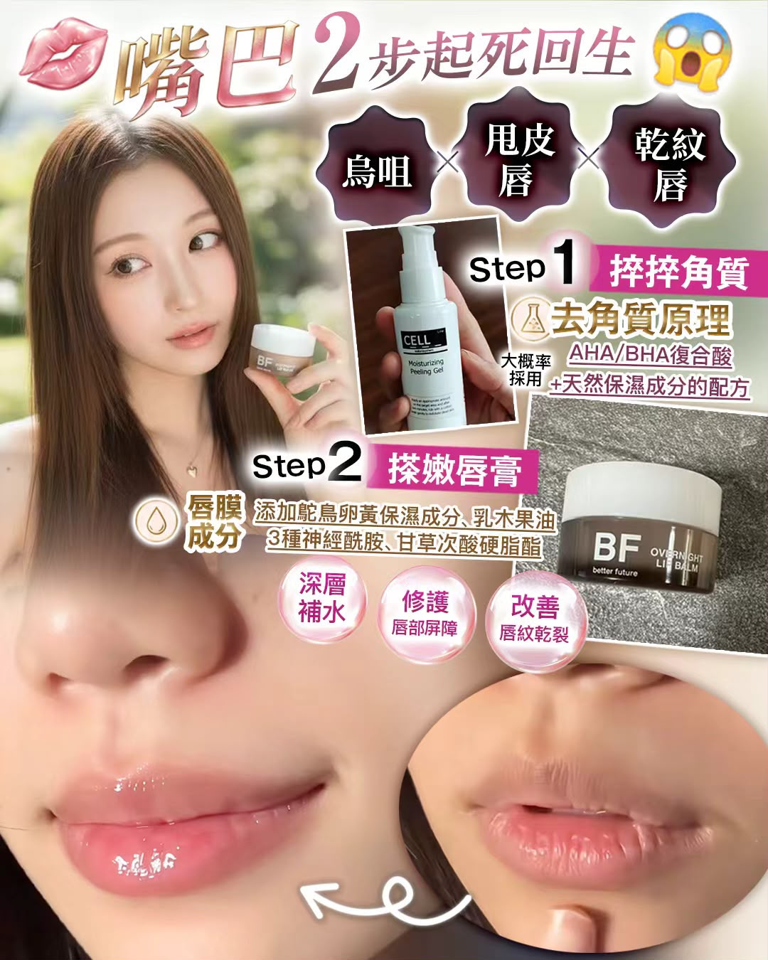 紋唇師御用嫩唇組合（BF夜間嫩唇膜+CELL唇部去角質啫喱）