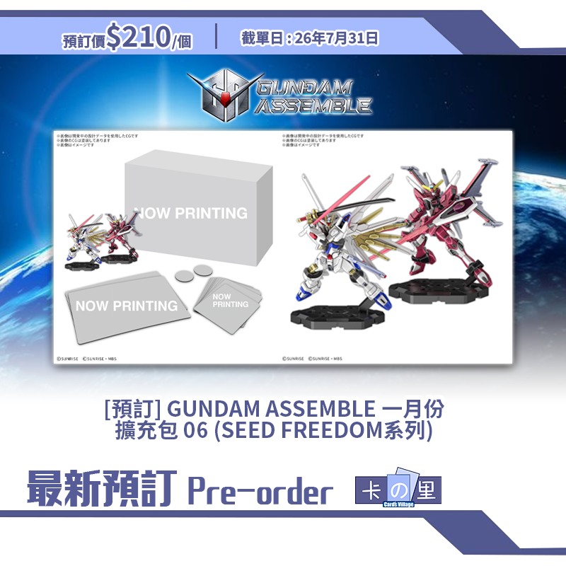 [預訂] GUNDAM ASSEMBLE 一月份 擴充包 06 (SEED FREEDOM系列)