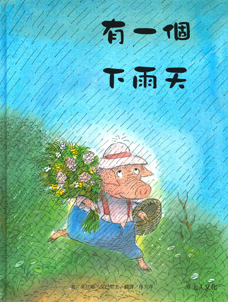 上人 有一個下雨天