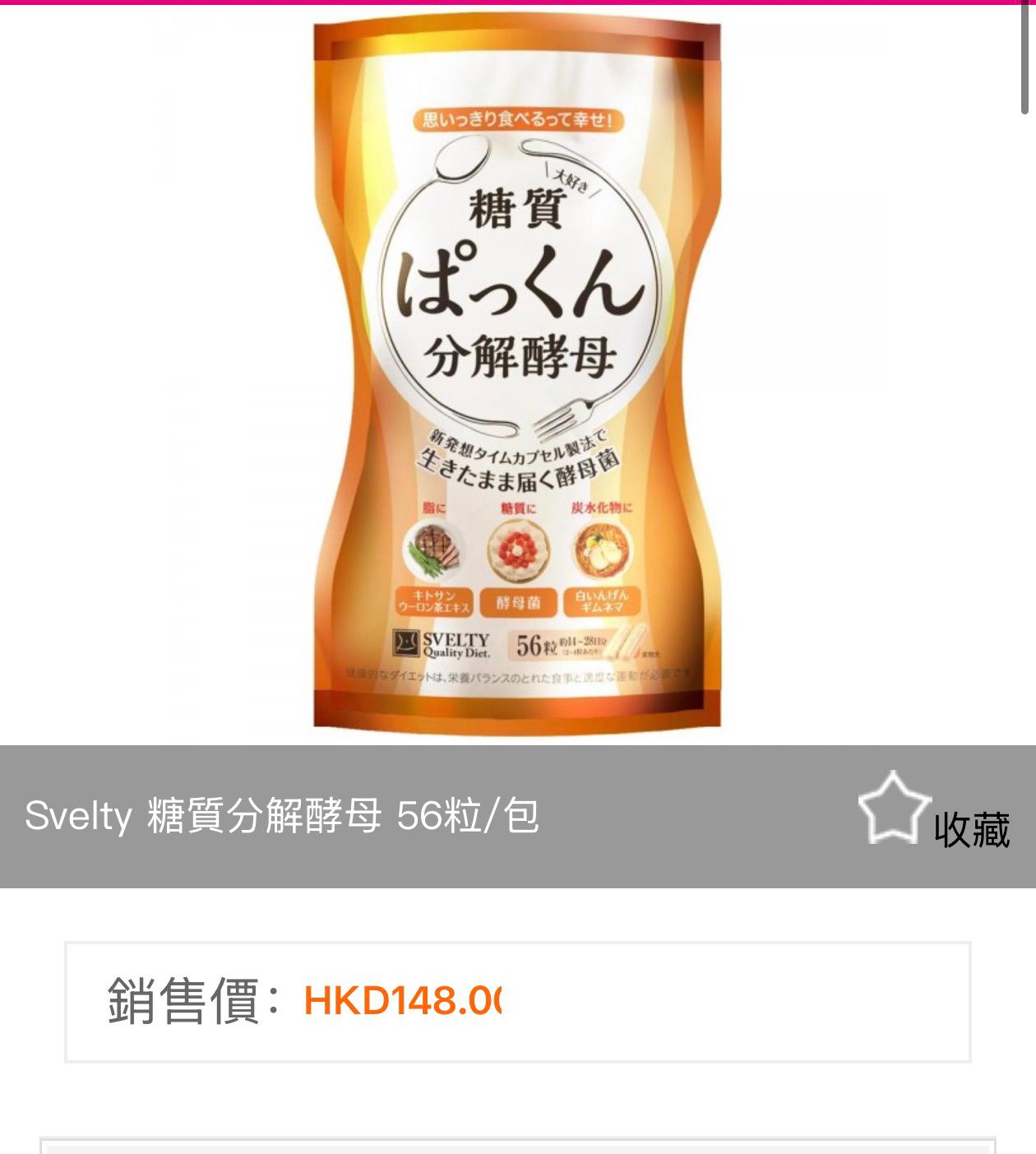 Svelty 糖質分解酵母 56粒/包