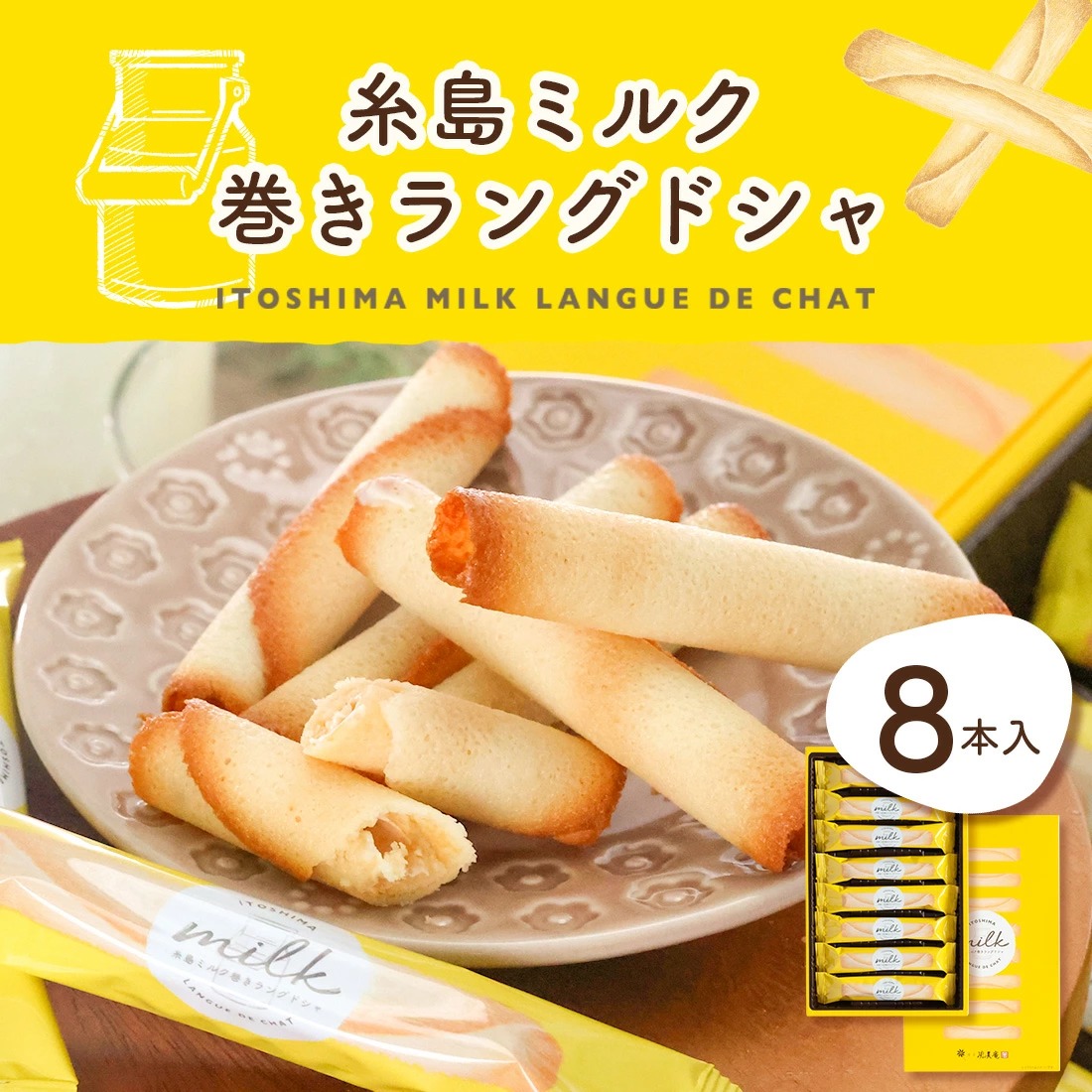 博多風美庵牛奶白朱古力法式蛋卷 (一盒8入) - 04260086