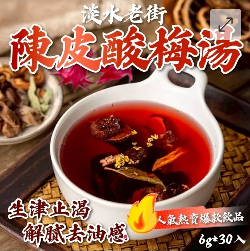 $49袋.2袋起$39袋.淡水老街陳皮酸梅湯6g*30入 