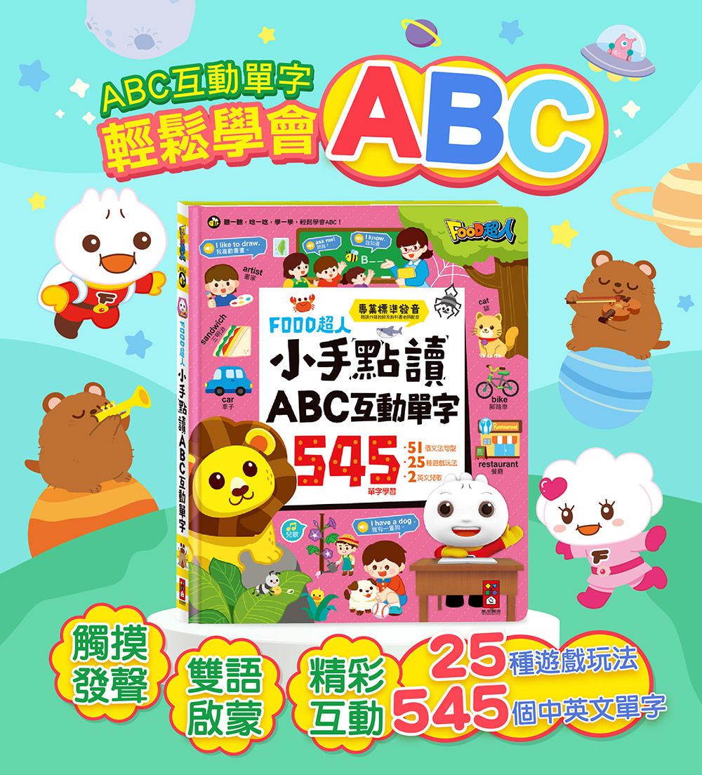 📚預訂 台灣直送📚FOOD超人小手點讀ABC互動單字(中英發音)