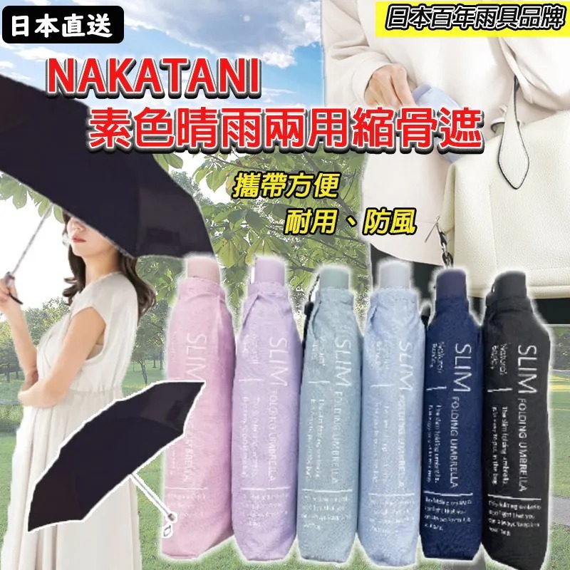 【日本直送 中谷素色晴雨兩用縮骨遮】