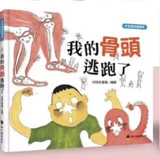 螢火蟲 好習慣培養繪本─我的骨頭逃跑了