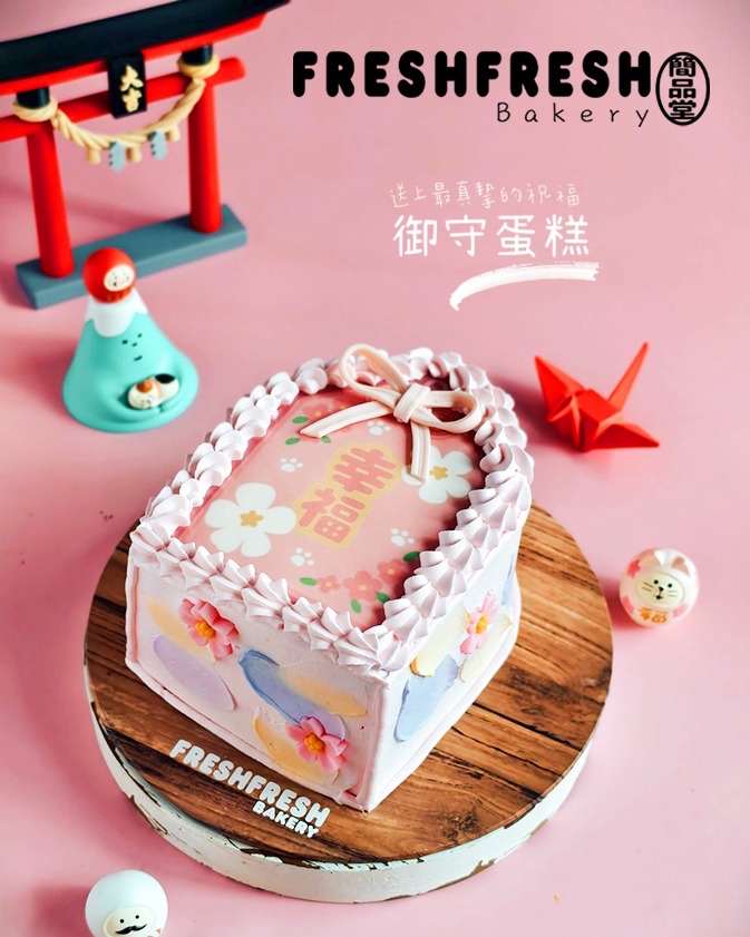 幸福御守蛋糕 
