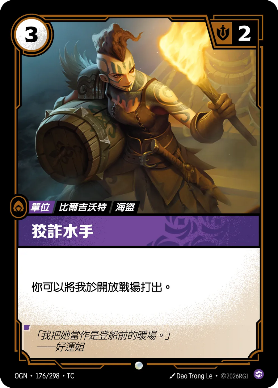 176/298 狡詐水手
