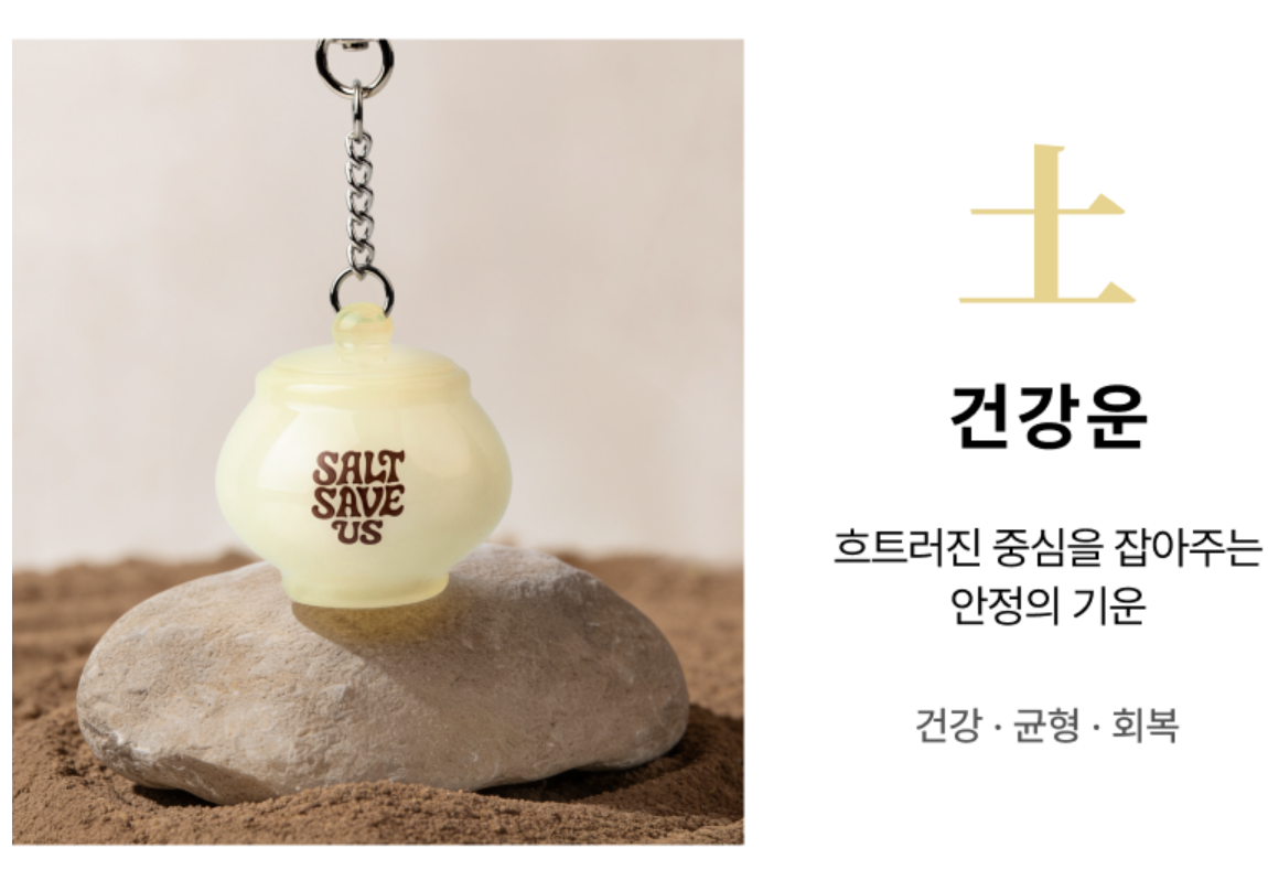韓國爆紅！Tent Seoul 五行辟邪開運 淨化鹽罐 鎖匙扣